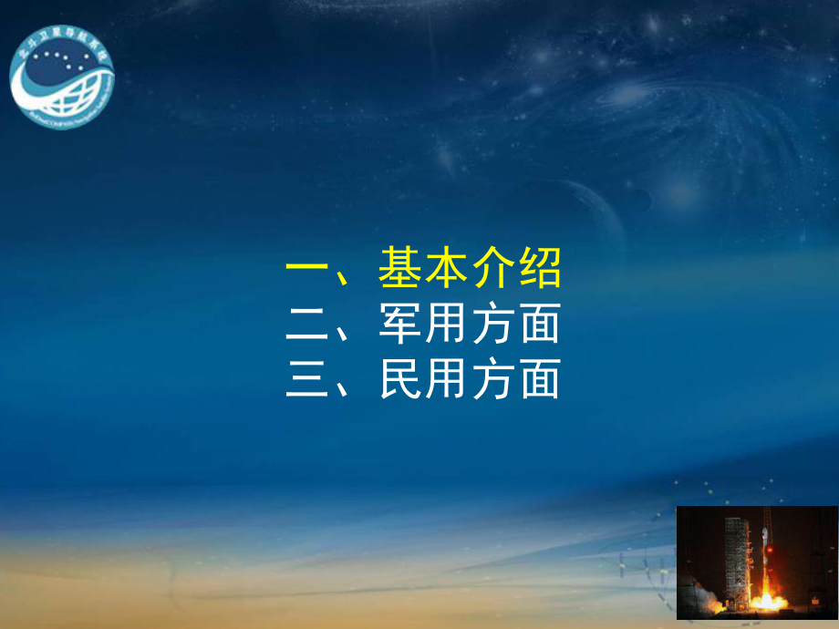 北斗引航 中國衛(wèi)星導(dǎo)航系統(tǒng)的自主之路與全球愿景